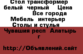 Стол трансформер (белый, черный) › Цена ­ 25 500 - Все города Мебель, интерьер » Столы и стулья   . Чувашия респ.,Алатырь г.